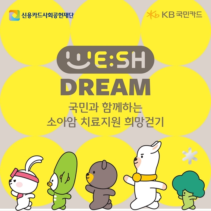 “걸음이 희망이 되다”... KB국민카드 ‘위시드림’ 3억8천만보 달성