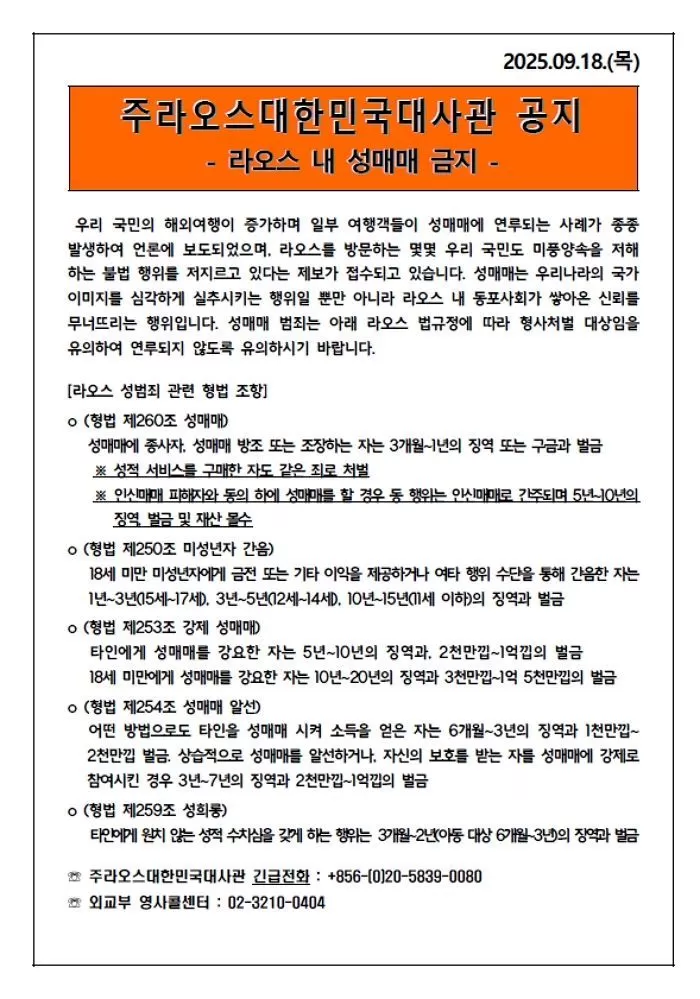 주라오스 대한민국 대사관