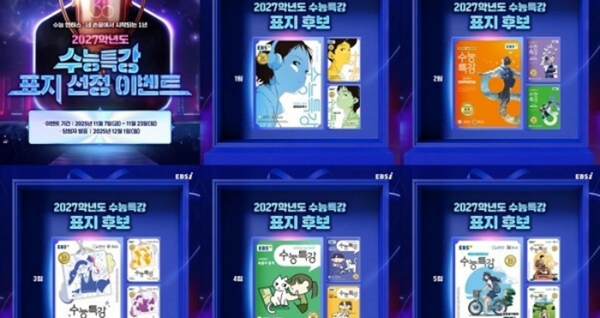 EBS 2027 수능특강 표지 투표 안내 이미지