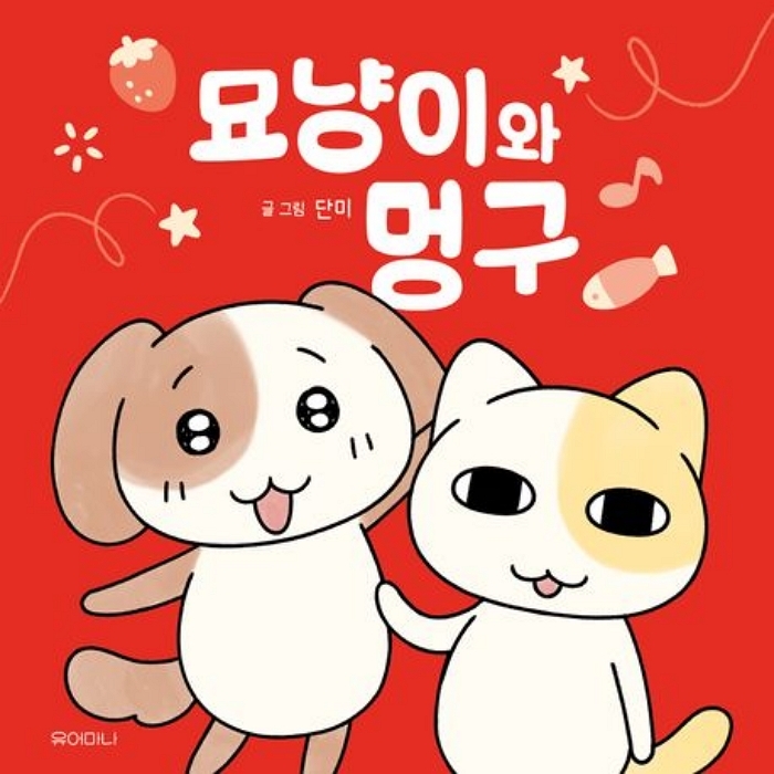 [신간] 묘냥이와 멍구