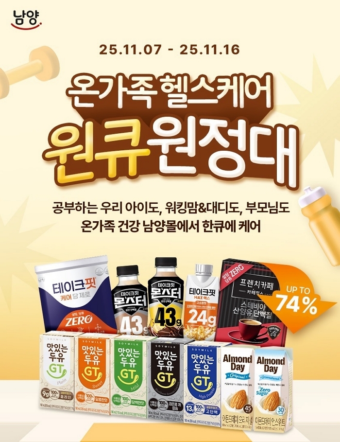 “불가리스 반값ㆍ최대 1만 포인트 적립”... 남양유업, ‘온 가족 헬스케어’ 기획전 연다