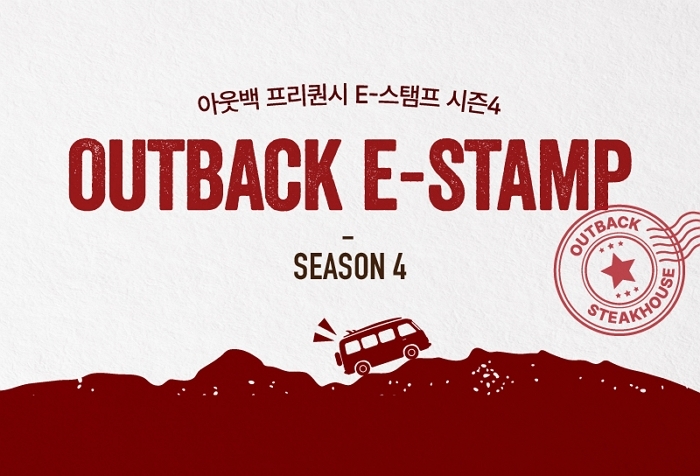 한정판 굿즈·메뉴 교환권 드려요... 아웃백, ‘프리퀀시 E-스탬프 시즌 4’ 이벤트 진행