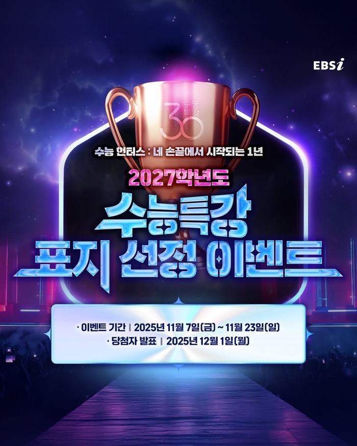 고2 학생들 모여라!...  ‘2027학년도 수능특강’ 표지 투표 시작