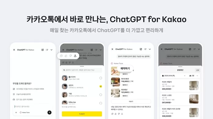 카카오톡에서 바로 만나는, ChatGPT for Kakao 라는 제목 아래 서비스 시연 이미지가 보인다