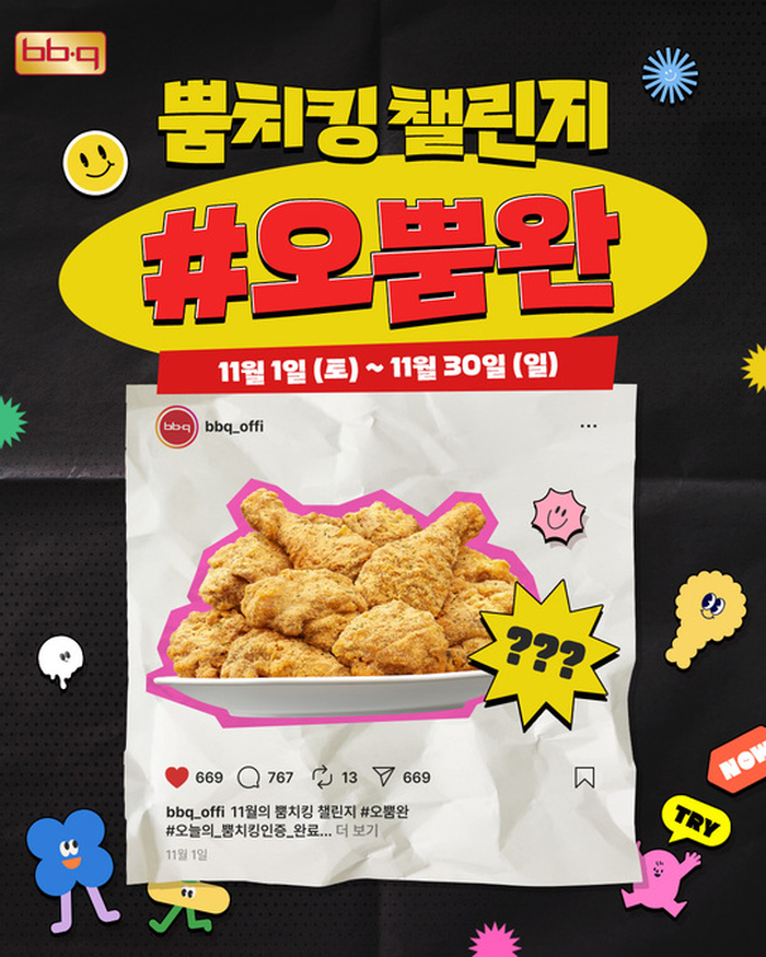 “BBQ 뿜치킹으로 갈아탔어요”... 1등 100만원 걸고 ‘오뿜완’ 이벤트 진행 중
