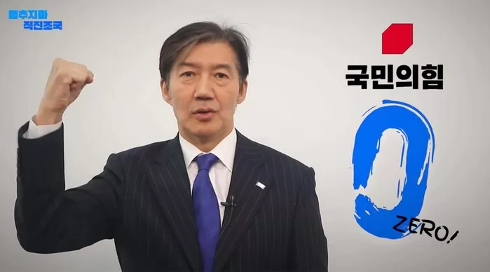 뉴스룸 및 문구: 멸주지매 직진조국 국민의힘 ZERO!의 이미지일 수 있음