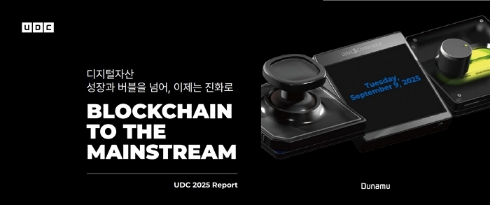 두나무, ‘UDC 2025’ 전 강연·리포트 전면 무료 공개... 블록체인 대중화 속도낸다