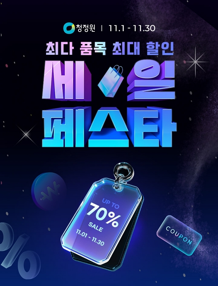 “최대 70% 파격 할인”... 대상 정원e샵, 청정원 세일 페스타로 연말 장바구니 부담 ‘뚝’