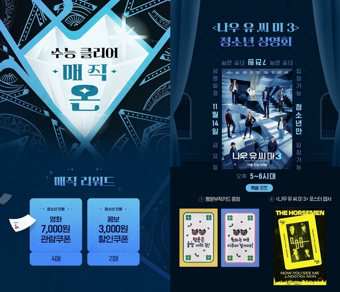 “수험표 들고 극장으로!”... 롯데시네마, 수험생 전용 7천원 관람 이벤트