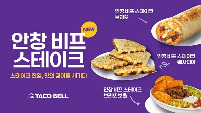 “멕시코 정통의 맛”... 타코벨, 쫄깃하고 진한 풍미를 담은 ‘안창 비프 스테이크’ 출시