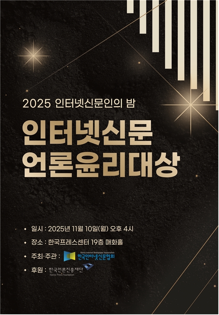 한국인터넷신문협회, 2025 언론윤리대상 시상식 개최