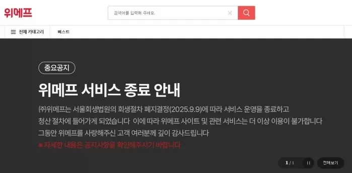 위메프 서비스 종료 공지 [위메프 홈페이지 캡처]