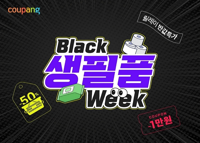 쿠팡, ‘블랙생필품위크’ 돌입... 닥터지·피죤 등 최대 반값 특가