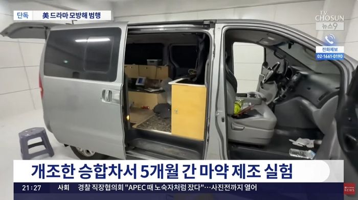 “미드 보고 배웠다”... 승찹차 개조해 필로폰 제조한 2030男 송치
