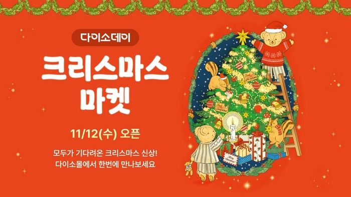 성탄절 준비 시작!... 다이소몰, 16일까지 ‘크리스마스 마켓’ 연다