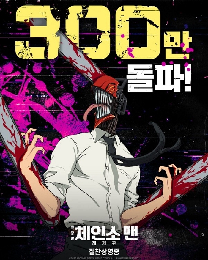 극장판 ‘체인소 맨: 레제편’ 300만 관객 돌파... 올해 개봉 애니메이션 중 두번째