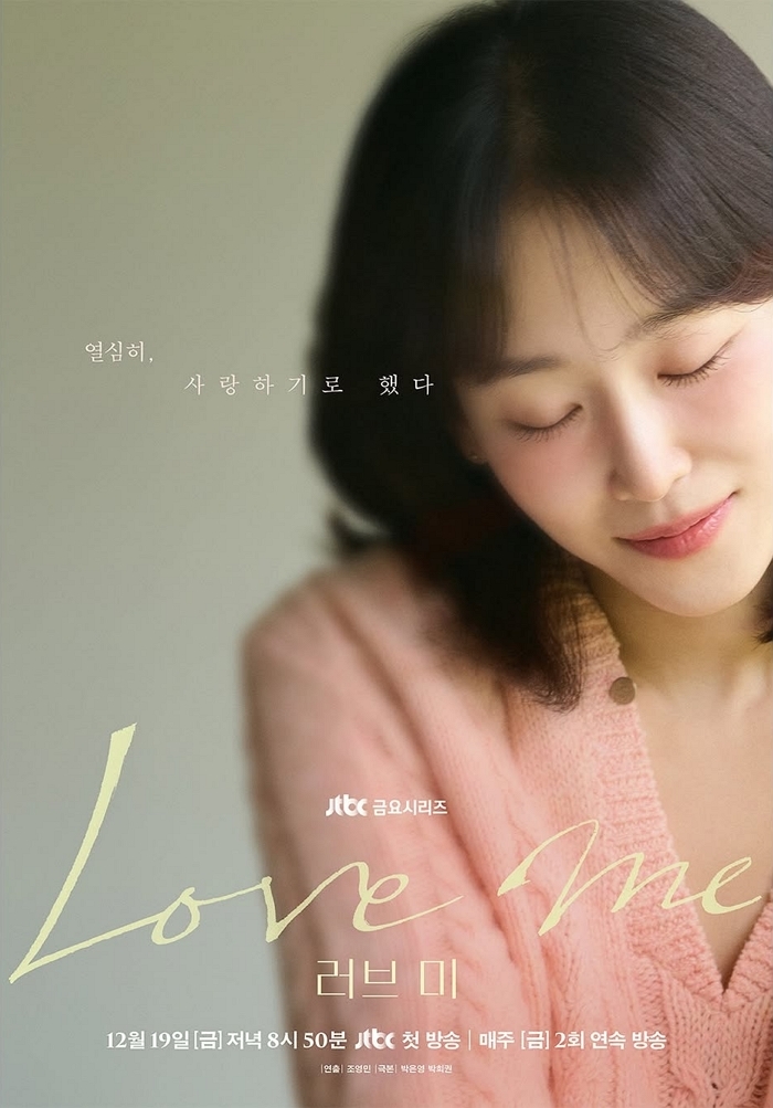 서현진표 멜로의 귀환... ‘러브 미’ 12월 19일 첫 방송 확정