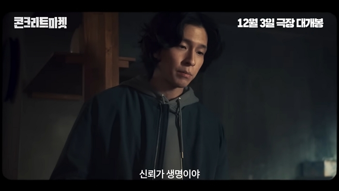 이재인·홍경의 생존 스릴러 ‘콘크리트 마켓’.... 메인 예고편으로 긴장감 예고 (영상)