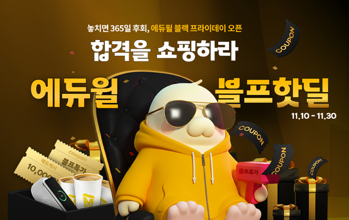 자격증부터 AI·웹소설 강좌까지... 에듀윌, 블랙프라이데이 ‘블프핫딜’ 개시