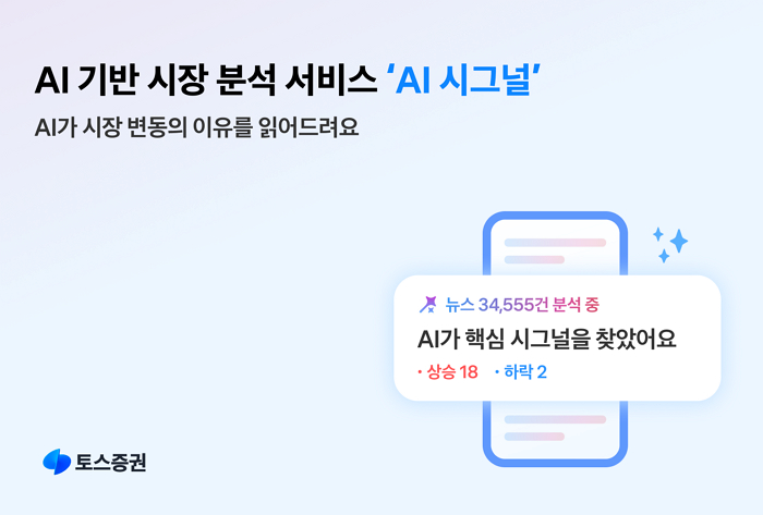 “AI가 시장을 읽는다”... 토스증권, 실시간 분석 서비스 ‘AI 시그널’ 공개