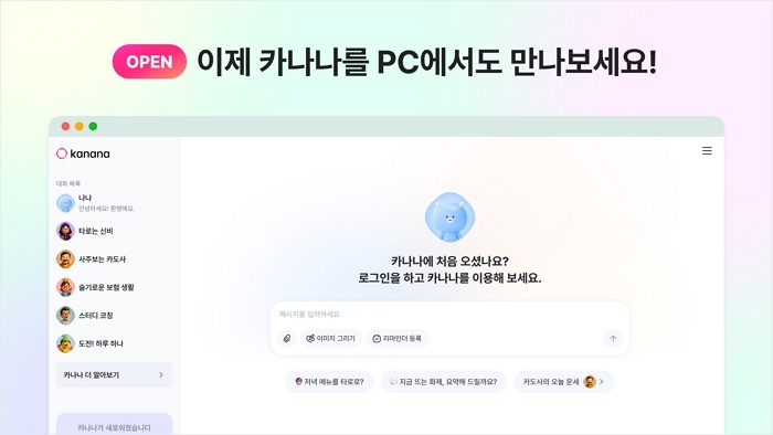 “AI 메이트 나나, 이젠 PC서도 만난다”... 카카오 ‘카나나’ 웹 버전 공개
