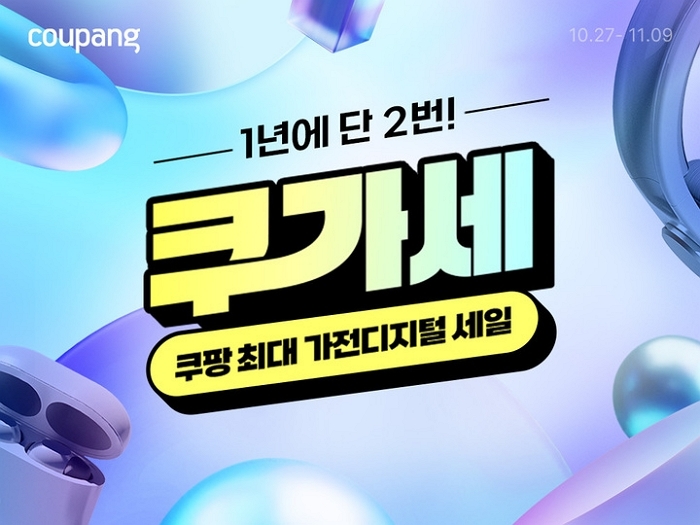 쿠팡, ‘가전디지털 세일’ 대성공... LG·삼성·다이슨 매출 신기록