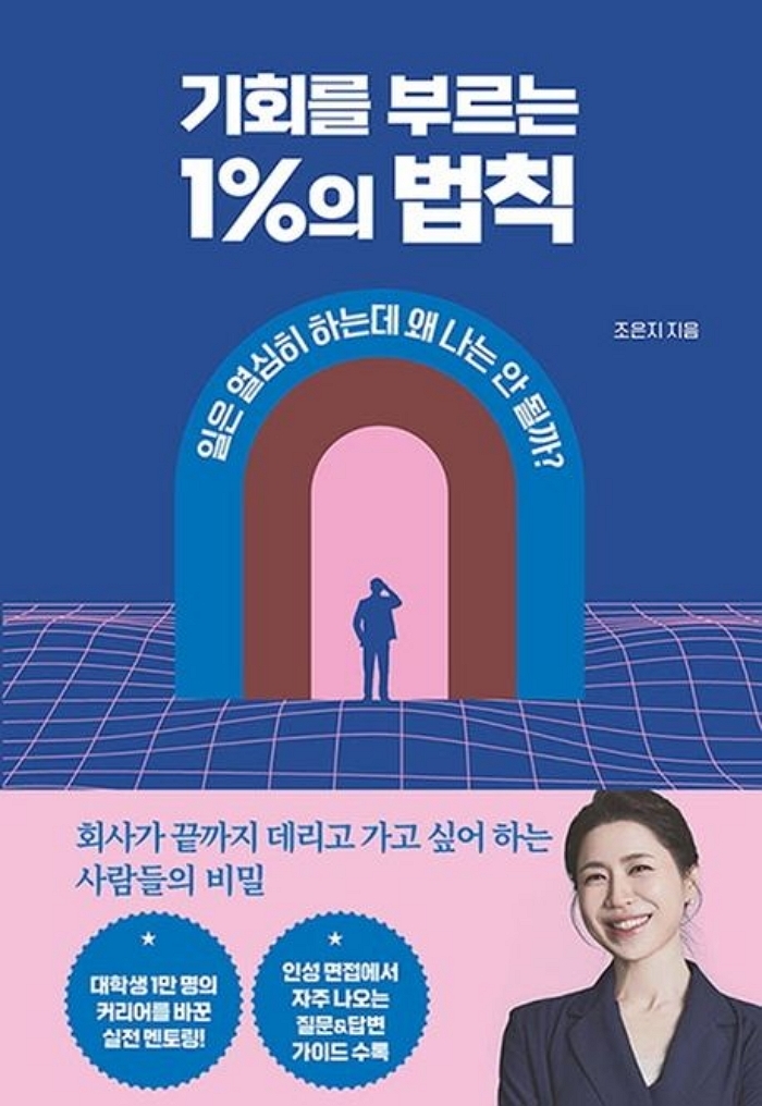 [신간] 기회를 부르는 1%의 법칙