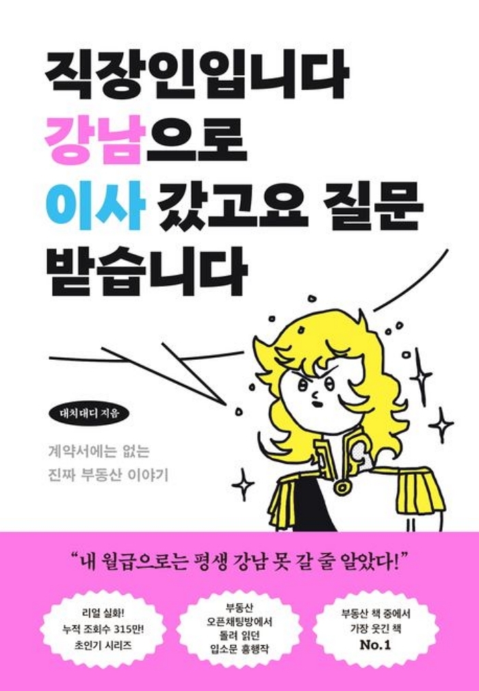 [신간] 직장인입니다 강남으로 이사 갔고요 질문 받습니다