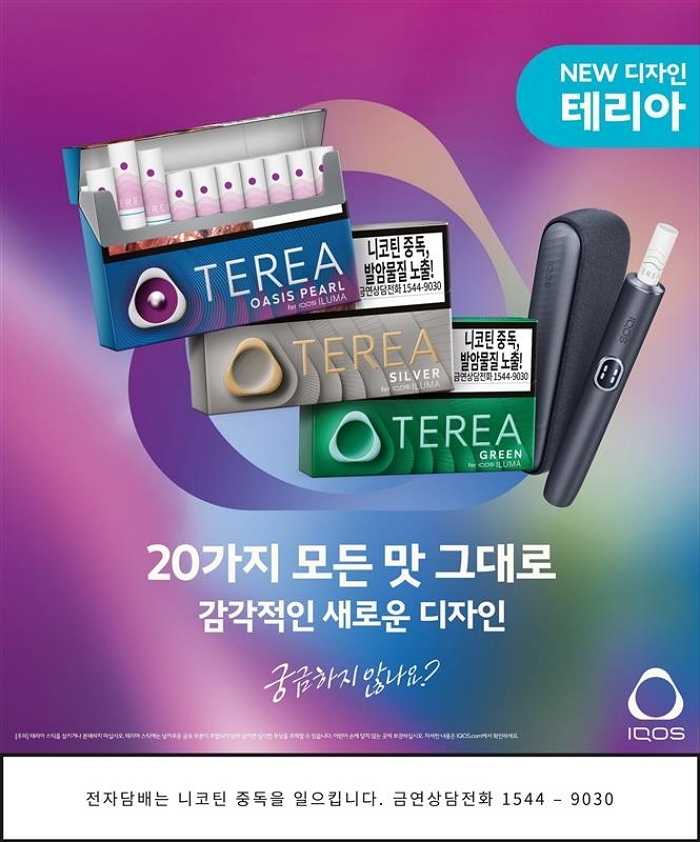 한국필립모리스, 테리아 디자인 대개편... 프리미엄 이미지 확 끌어올렸다