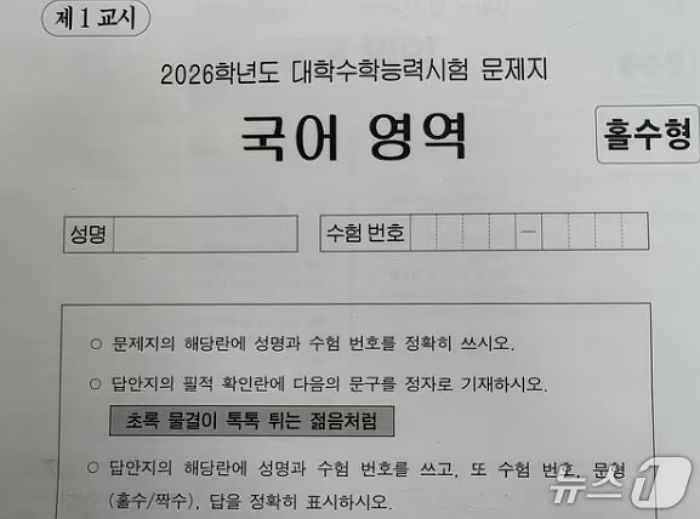 2026 수능 필적확인 문구 “초록 물결이 톡톡 튀는 젊음처럼”