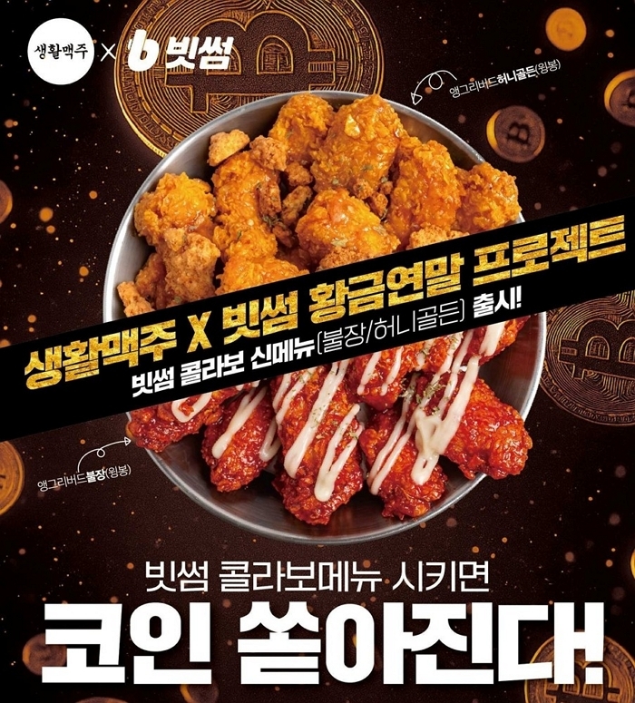 빗썸, 생활맥주와 이색 제휴... 콜라보 치킨·맥주 출시