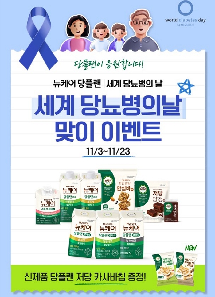 세계 당뇨병의 날 맞아... 대상웰라이프 뉴케어, 혈당 관리 프로그램 운영