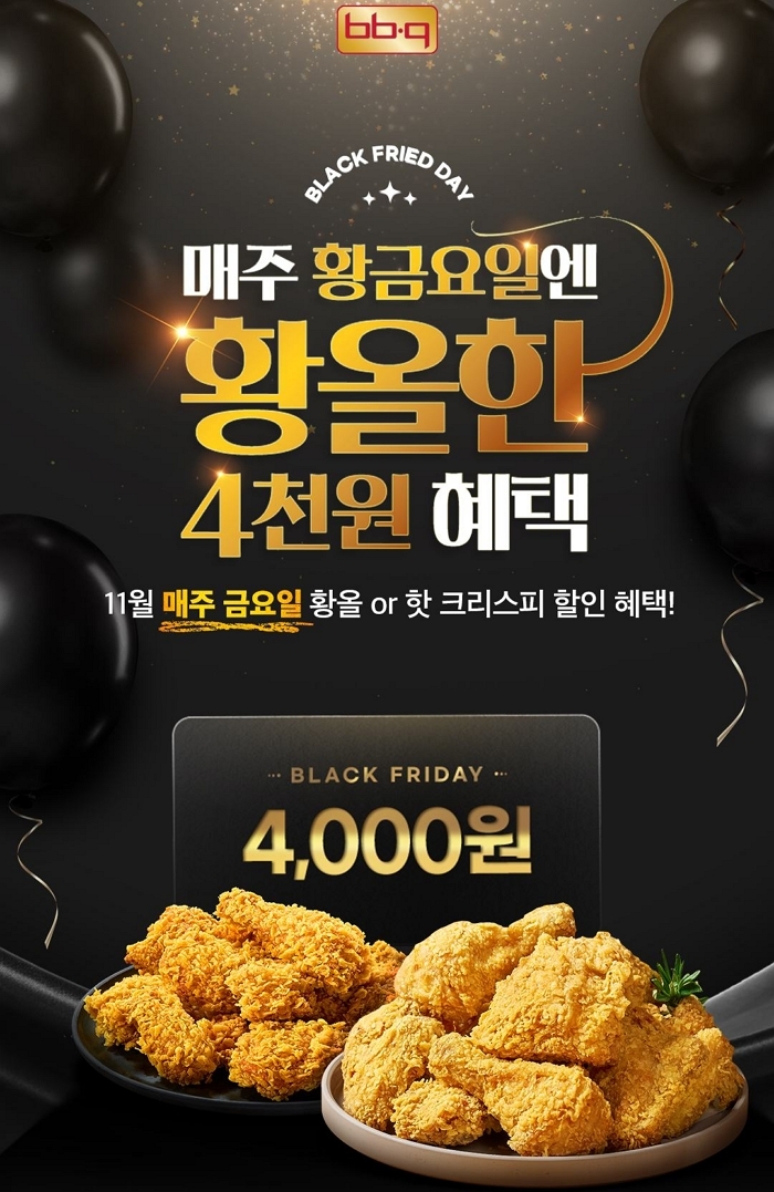 BBQ, 11월 매주 금요일마다 ‘블랙프라이드 데이’... 바삭한 황올 4000원 할인