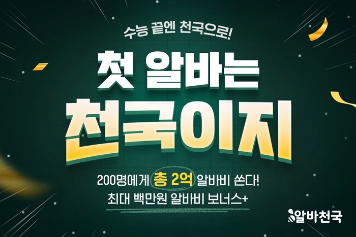 “수능 끝, 알바 시작!”... 알바천국, 고3에 최대 100만 원 ‘급여 복사’ 지원