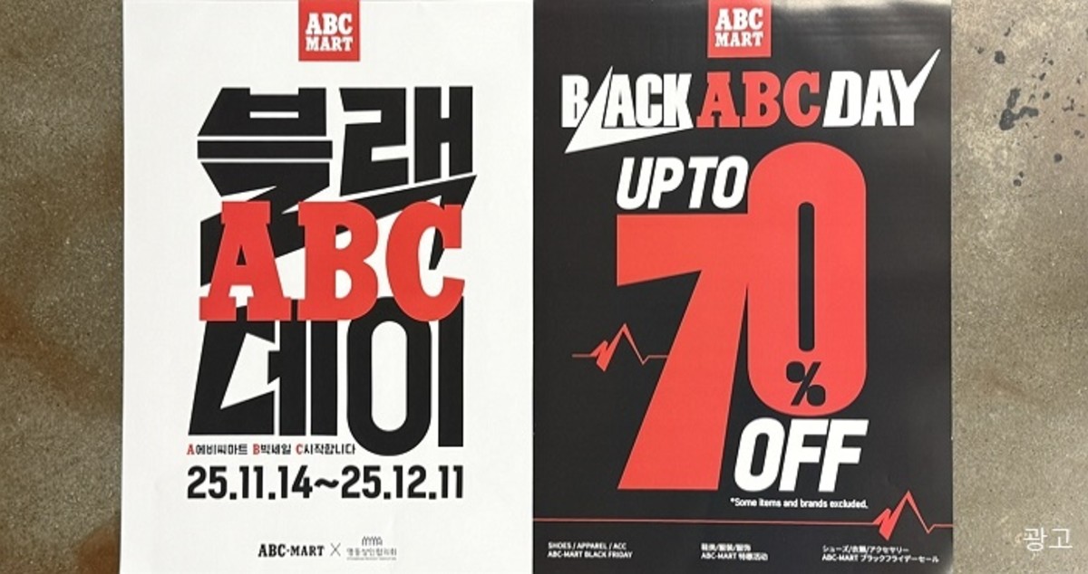 신발 사러 갔다가 ‘70% 할인 축제’ 만나는 날... ABC마트 ‘블랙ABC데이’ 시작