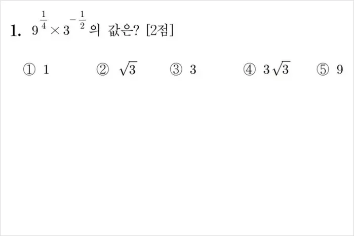 2026학년도 수능 수학영역 1번 문제 / 한국교육과정평가원