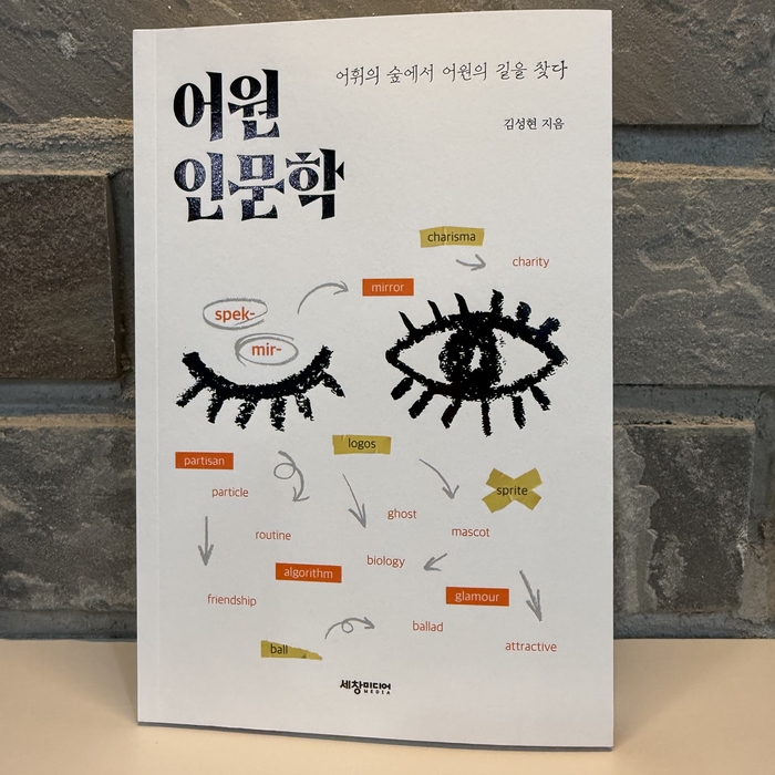 [신간] 어원 인문학... 20년 영어교육 전문가가 제시하는 어원 중심 학습법