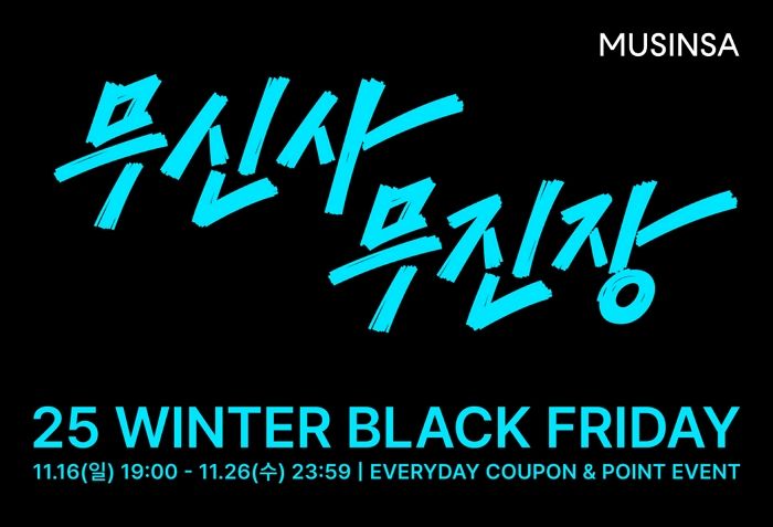 무신사, 연간 최대 할인 ‘무진장 겨울 블프’ 16일 개막... “4500개 브랜드·60만 상품”