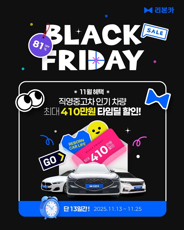리본카, 블랙프라이데이 타임딜 시작... 중고차 최대 410만원 할인