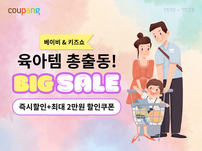 쿠팡, 육아용품 7000종 대규모 할인... “맞벌이 위한 새벽배송 확대”