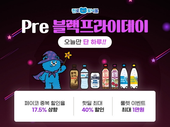 “1년 만에 7만 회원”... 하이트진로음료 진로토닉몰, 1주년 맞아 ‘블랙프라이데이 기획전’