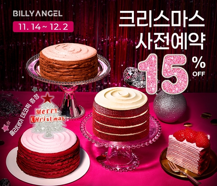 이번엔 5성급 호텔 케이크로!... 빌리엔젤, ‘크리스마스 케이크’ 사전 예약 시작