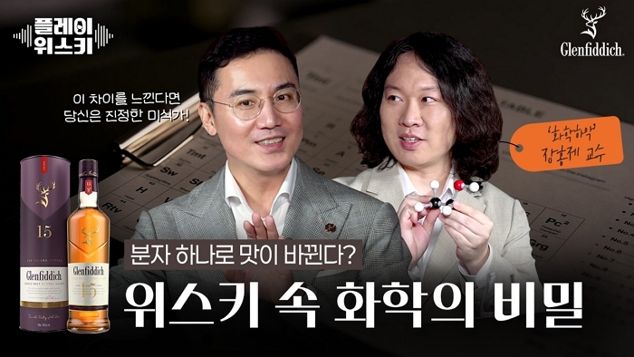 글렌피딕이 알려주는 ‘위스키 향의 비밀’, 장홍제 교수와 함께 풀어봤어요