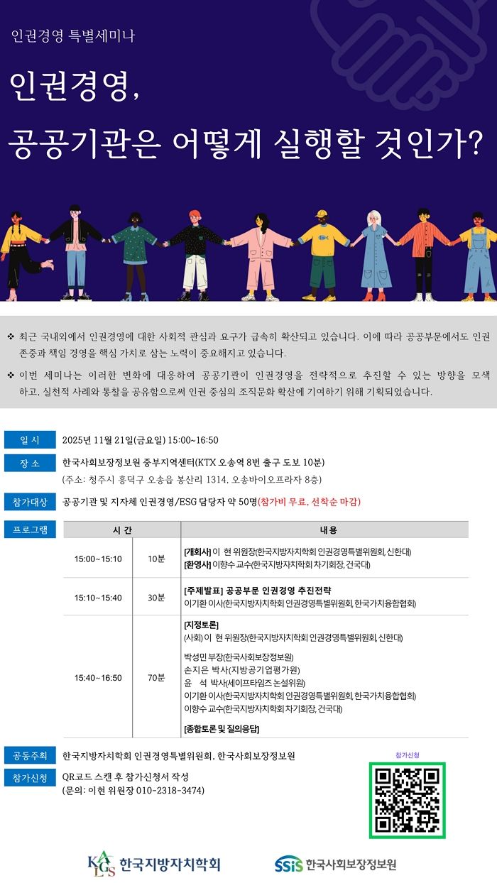 공공기관 인권경영 확산한다... 사회보장정보원·지방자치학회 특별세미나 연다
