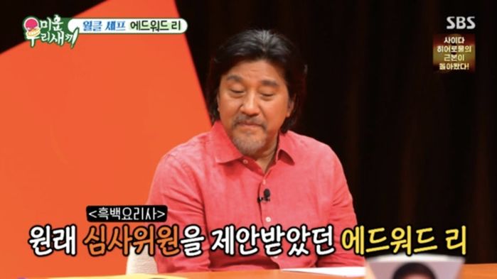 “처음엔 심사위원 제안받아”... 에드워드 리, 흑백요리사 비하인드 공개했다