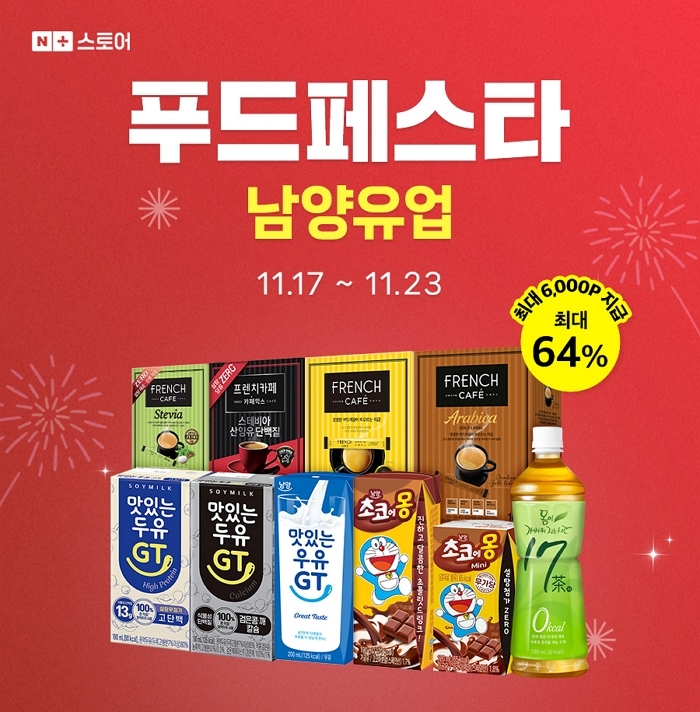 남양유업, 네이버 ‘푸드페스타’ 참여... 대표 제품 최대 64% 할인