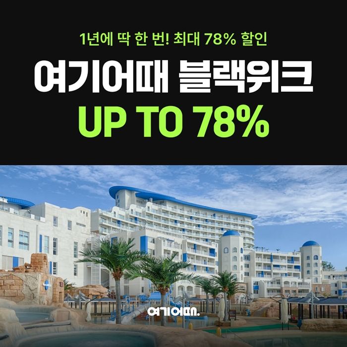 “국내 숙소 최대 78% 할인”... 여기어때 ‘블랙위크’ 대규모 할인 이벤트 진행한다
