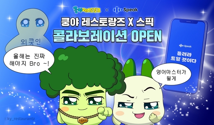 넷마블 자회사 엠엔비, AI 영어학습 스픽과 쿵야 콜라보 캠페인 시작