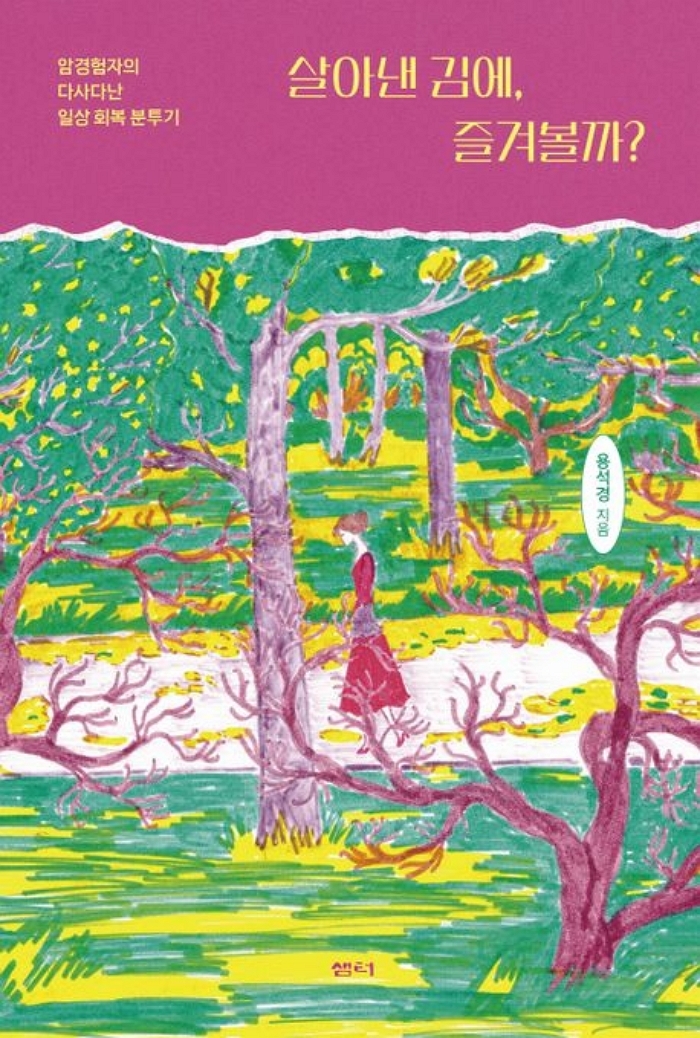 [신간] 살아낸 김에, 즐겨볼까?