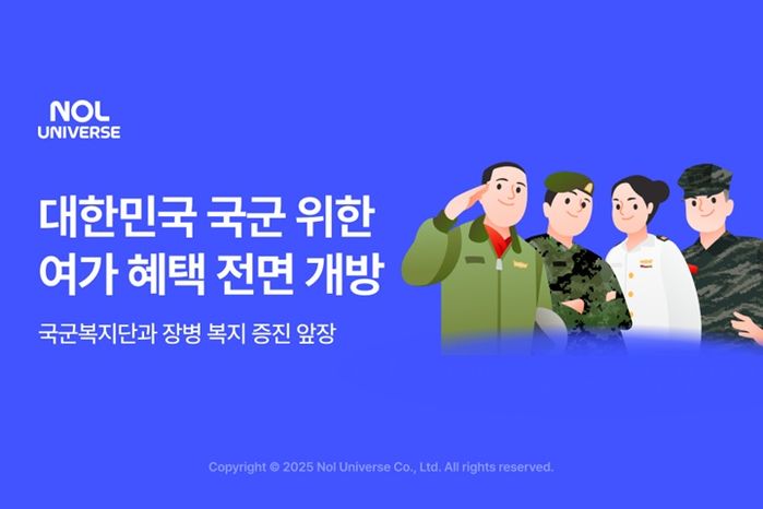 놀유니버스, 대한민국 국군 장병·가족 위한 ‘국군 전용 여가 혜택’ 서비스 출시